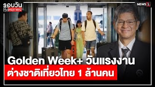 Golden Week+ วันแรงงาน ต่างชาติเที่ยวไทย 1 ล้านคน : รอบวันทันเหตุการณ์ 12.30 น./ วันที่ 27 เม.ย.67