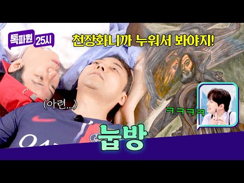 천장화를 보려고 냅다 누워버리는 전현무와 <strong>양세찬</strong>😝 | 톡파원 25시 219회 | JTBC 260803 방송