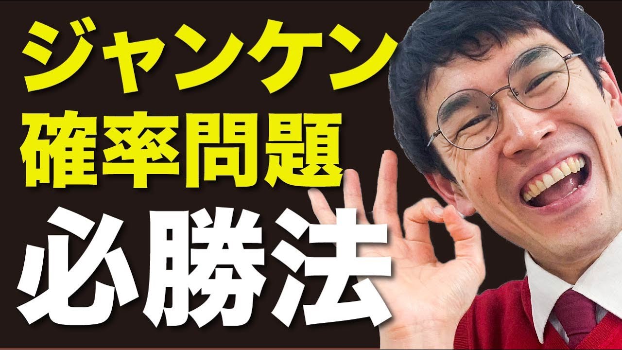 中２数学 第37講 【確率⑧】ジャンケン (お笑い数学/タカタ先生)