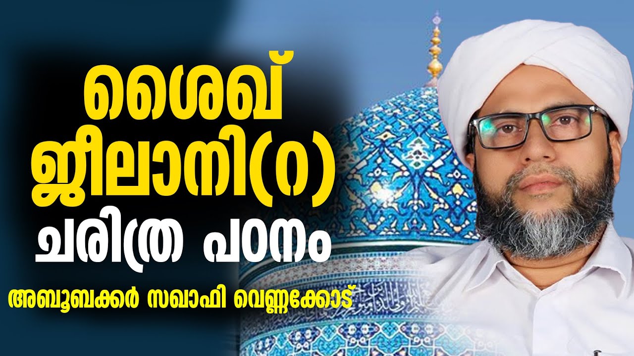 ശൈഖ് ജീലാനി(റ) ചരിത്ര പഠനം | Abubacker Saquafi Vennakkode | Sheikh Jeelani Malayalam Speech