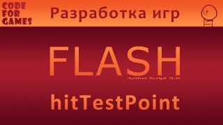 Разработка игр во Flash. Урок 11: hitTestPoint (Action Script 3.0) Разработка игр во Flash. Урок 11: hitTestPoint (Action Script 3.0)