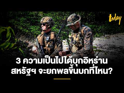 3 ความเป็นไปได้ สหรัฐฯ บุกอิหร่าน จะยกพลขึ้นบกที่ไหน? | TODAY