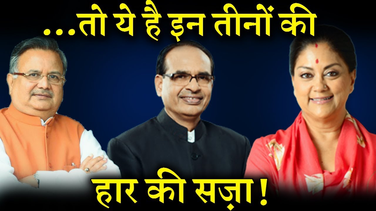 चुनावी हार के बाद 3 नेताओं के लिए बड़ी सज़ा का एलान ? INDIA NEWS VIRAL India News Viral
