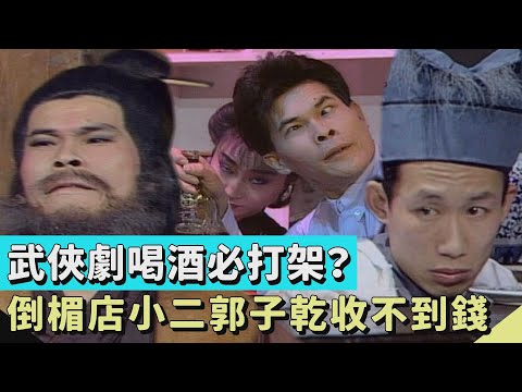 武俠劇喝酒必打架？澎恰恰跟隔壁互看不爽 一言不合大打出手！【連環泡】精彩片段