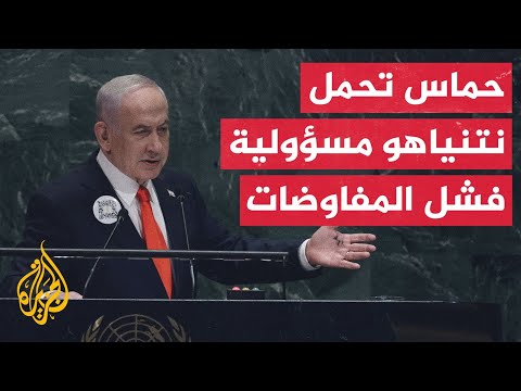 حماس: نتنياهو وحده المسؤول عن إفشال جهود الوصول إلى اتفاق بإصراره على العدوان