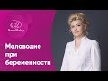 Маловодие при беременности. Елена Никологорская. Акушер-гинеколог. СПб