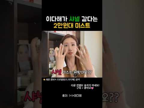 샤넬 같다는 2만원대 미스트💦 유리가 10년째 쓰는 이유