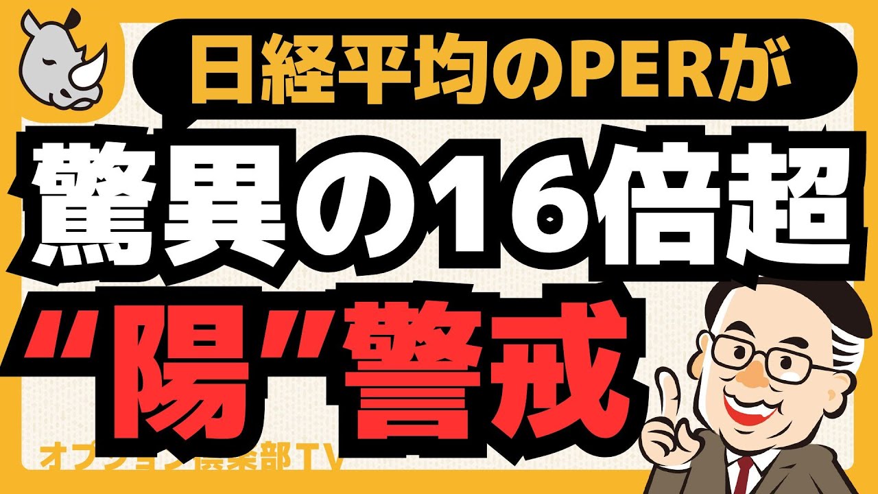 日経平均のPERが驚異の16倍超で“陽”警戒／OP売坊さん 【オプション倶楽部TV】