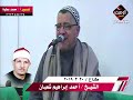 الشيخ احمد ابراهيم شعبان من عزاء الشيخ محمد السيد ضيف سورة النمل 20 3 2019