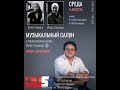 Игорь Саруханов | Музыкальный Салун