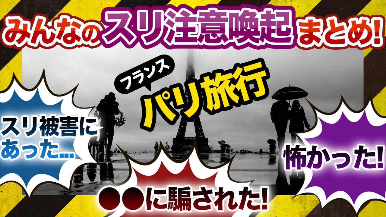 【これで安心!】パリでスリ被害に遭わない移動手段・宿泊エリア、注意すべきポイントまとめ - YouTube