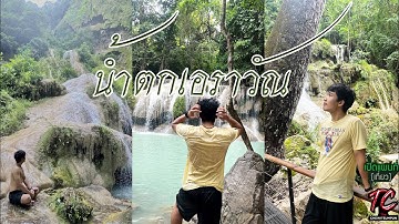 น้ำตกเอราวัณ น้ำโคตรสวย : เปิดแผนที่ (เที่ยว)