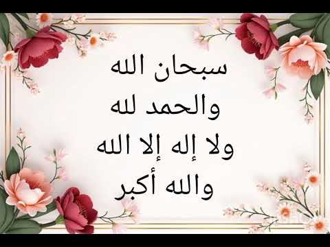 سبحان الله والحمد لله ولا إله إلا الله والله أكبر مكررة الشيخ عامر عطايا الراحة النفسية