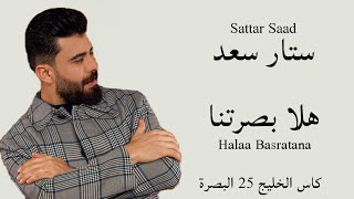 ستار سعد - هلا بصرتنا (كاس الخليج 25 البصرة) Sattar Saad - Halaa Basratana 2022