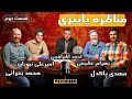 رادیو هفت مناظره پاییزی قسمت دوم Radio Haft 