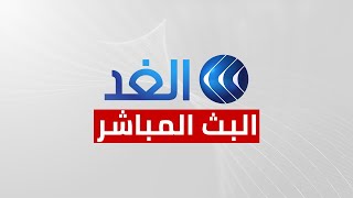 Alghad Live Streaming _قناة الغد البث المباشر