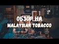 ОБЗОР НА ТАБАК: MALAYSIAN TOBACCO