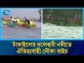 ধলেশ্বরী নদীতে অনুষ্ঠিত হয়েছে ঐতিহ্যবাহী নৌকা বাইচ প্রতিযোগিতা | Rtv News