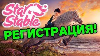 Как Зарегистрироваться в Star Stable Как Зарегистрироваться в Star Stable