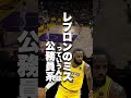 これって誰が悪い?バスケから分かる性格診断 #nba #バスケ #ハレルヤ #バスケットボール #basketball #losangeleslakers #レブロンジェームズ #八村塁
