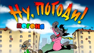 картинка: Полное прохождение Ну, Погоди! Выпуск 1. Погоня