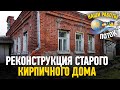 Реконструкция старого кирпичного дома. Ремонт фундамента!