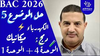 فيزياء |معلومات و أفكار رائعة : دمج الوحدة 1 و 4 - ميكانيك - كهرباء| حل الموضوع 5