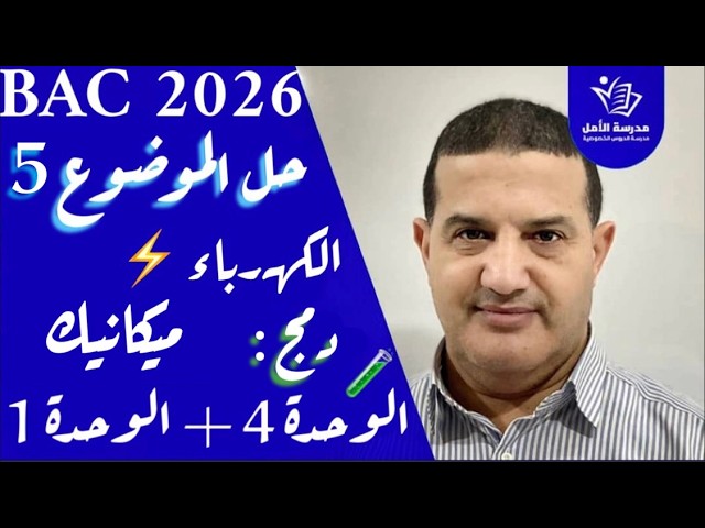 فيزياء |معلومات و أفكار رائعة : دمج الوحدة 1 و 4 - ميكانيك - كهرباء| حل الموضوع 5