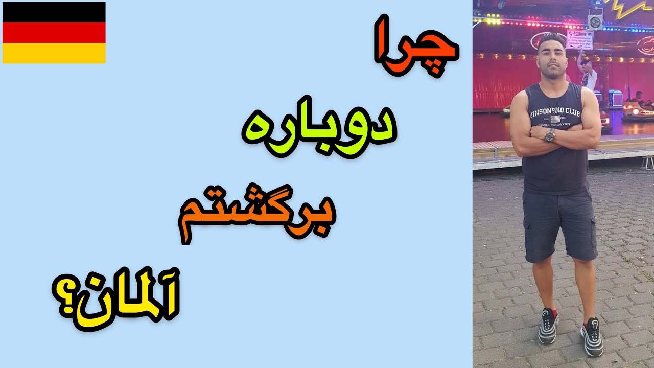تجربه ی دیپورتم به ایران 🇮🇷 | چرا دوباره اومدم آلمان؟🇩🇪