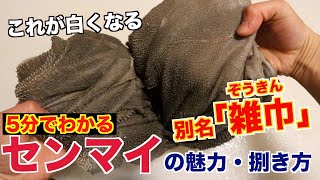 【白くなる?!】センマイの魅力と捌き方