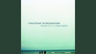 Video thumbnail of "Smyslovye Gallyutsinatsii - Лёд"