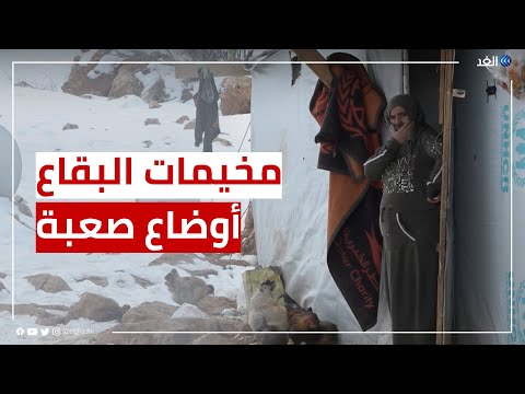 لبنان نحو 80 ألف نازح سوري يعانون أوضاعا صعبة داخل المخيمات في البقاع