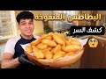 سر البطاطس المنفوخه او البطاطا البالونات Puffed Potatoes 