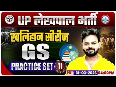 UPSSSC Lekhpal GS Classes | UP Lekhpal GS Practice Set 11 | Lekhpal GS MCQs By Digvijay Sir