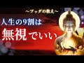 【ブッダの教え】「放っておく」の本当の意味。9割を無視した時に起こる奇跡とは