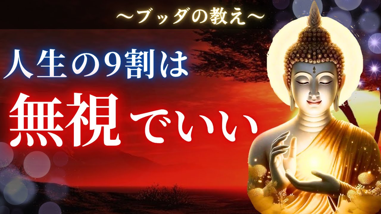 【ブッダの教え】「放っておく」の本当の意味。9割を無視した時に起こる奇跡とは