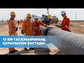 NCOC 15 КМ ГАЗ ҚҰБЫРЫНЫҢ ҚҰРЫЛЫСЫН БАСТАДЫ | NCOC