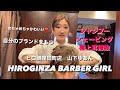 めちゃめちゃかわいい BARBER GIRL HIROGINZA 田町店 山下ゆあん