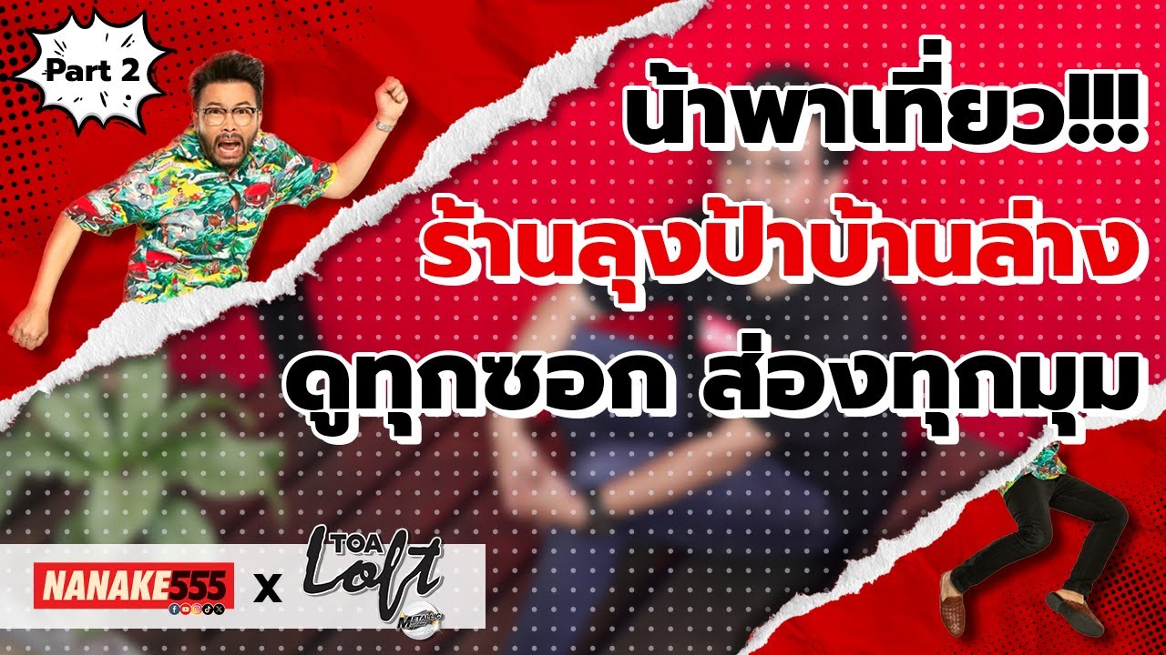 น้าพาเที่ยว!!! ร้านลุงป่าบ้านล่าง ดูทุกซอก ส่องทุกมุม | NANAKE555 x TOA Loft Metallic