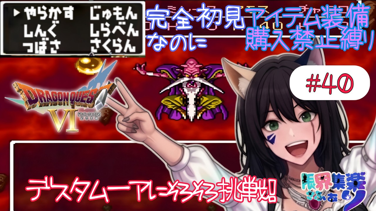 【#ドラゴンクエストⅥ】#40 完全初見で縛りプレイ デスタムーア倒しにいくよ?【深夜早朝にひっそりこっそりドラクエ配信】#Vtuber #てん© #限界集楽 ゲーム内ネタバレあり(本人初見)