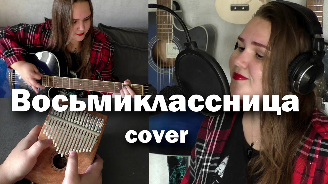 Кино (Виктор Цой) - Восьмиклассница (cover) - YouTube