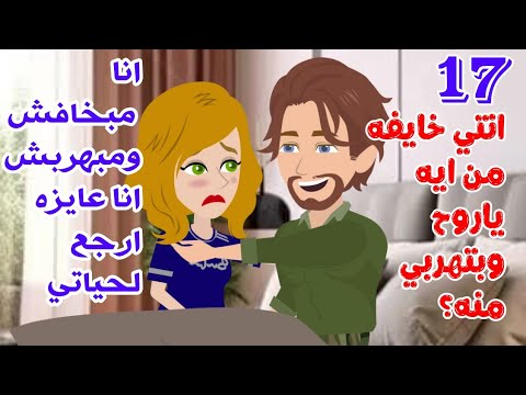 ح17 انت عايز توصل لايه من الكلام ده اني مجنونه واني بحبك وبحاول اهرب صح روح الصخر 2