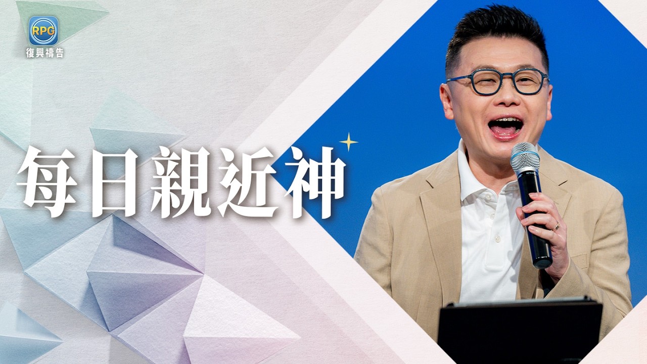 2.28 每日親近神│那些遺失的美好，真的回不來嗎？讓神為你找回久違的平靜！│李協聰 牧師