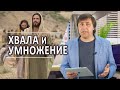 #224 Хвала и умножение - Алексей Осокин - Библия 365