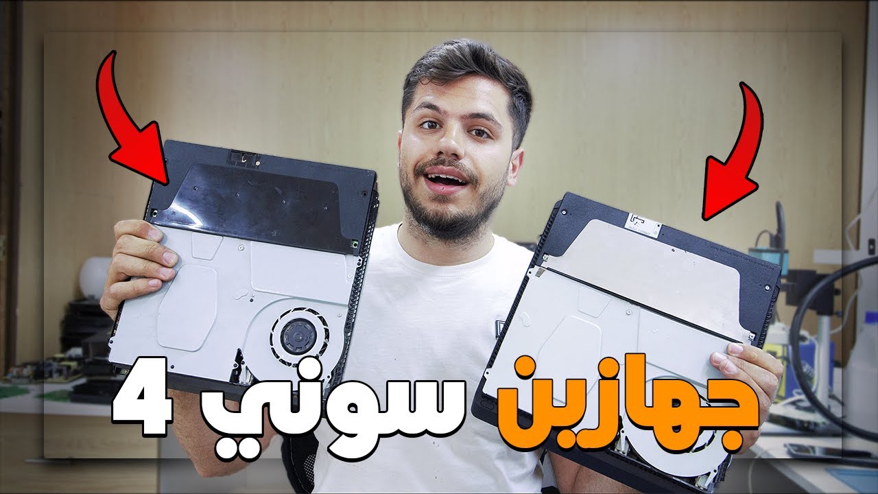 اشتريت جهازين بلايستيشن ٤ عطلانين بي ٥٠ دولار😱 يلا انحاول نصلحهم 🔥