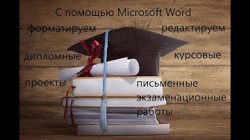 Форматирование документа