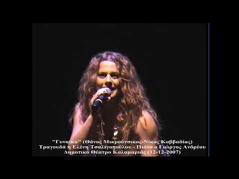 Γυναίκα - Ελένη