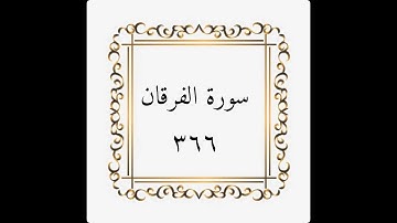 سورة الفرقان - الصفحة - ٣٦٦ - المنشاوي