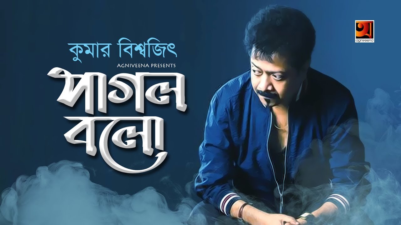 Pagol Bolo | Kumar Bishwajit | All Time Hit Song | Official Lyrical Video | ☢ EXCLUSIVE ☢