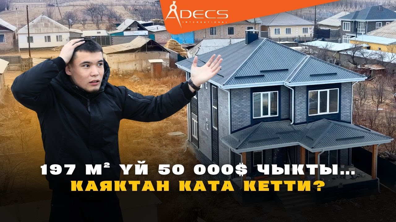 Көптөр ишенбей жатат… 197 м² үй 50 000$ Кантип? Толук обзор.